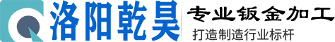 钣金、非标工装定制系列 来图来样设计加工首选洛阳乾昊